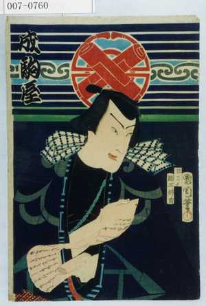 Toyohara Kunichika: 「成駒屋」 - Waseda University Theatre Museum