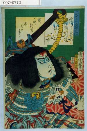 Toyohara Kunichika: 「三十六句撰の内」「新中納言平とももり」 - Waseda University Theatre Museum