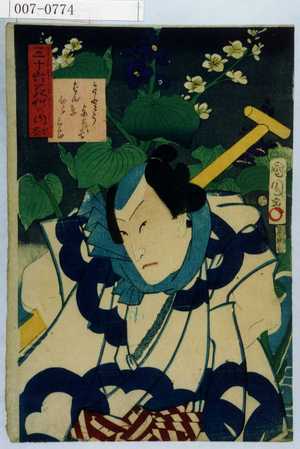 Toyohara Kunichika: 「三十六花艸の内 水葵」「さとう与茂七 ばん東ひこ三郎」 - Waseda University Theatre Museum