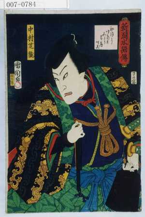 Toyohara Kunichika: 「新洞水語伝」「中村芝翫」 - Waseda University Theatre Museum