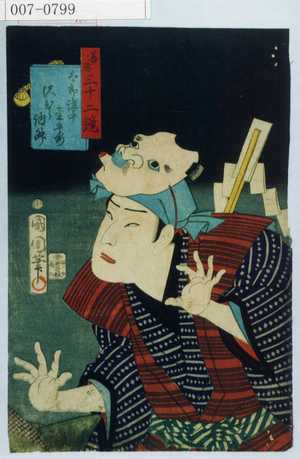 Toyohara Kunichika: 「善悪三十二鏡」「太郎講中☆兵衛 沢むら訥升」 - Waseda University Theatre Museum