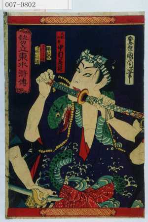 Toyohara Kunichika: 「大蛇の駒 中村芝翫」「勢立東水滸伝」 - Waseda University Theatre Museum