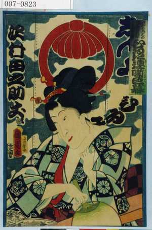 Toyohara Kunichika: 「此所に画工の御見立ハ板本の幕の内に在 ひゐき連噺色幕」 - Waseda University Theatre Museum