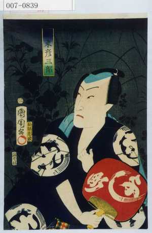 Toyohara Kunichika: 「坂東彦三郎」 - Waseda University Theatre Museum