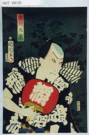 Toyohara Kunichika: 「市川九蔵」 - Waseda University Theatre Museum