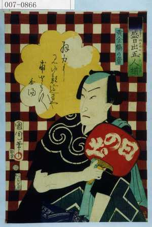 Toyohara Kunichika: 「☆盛日出五人揃」「黄金鶴の音」 - Waseda University Theatre Museum