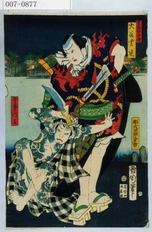 Toyohara Kunichika: 「☆ 大谷紫道」「かみなり門三」 - Waseda University Theatre Museum