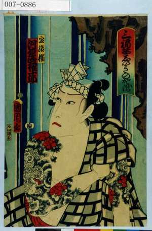 Toyohara Kunichika: 「三福揃しいきのしら瀧」「宝結権 河原崎権十郎」 - Waseda University Theatre Museum