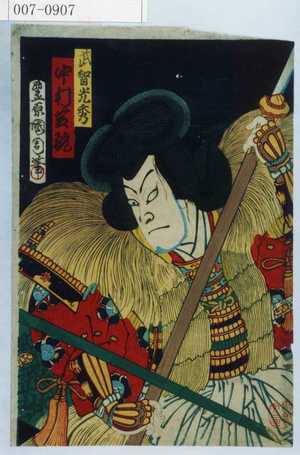 Toyohara Kunichika: 「武智光秀 中村芝翫」 - Waseda University Theatre Museum