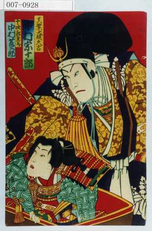 Toyohara Kunichika: 「真柴大領久吉 中村宗十郎」「十次郎光義 中村芝三郎」 - Waseda University Theatre Museum