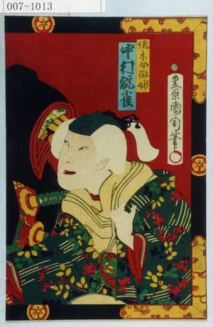 Toyohara Kunichika: 「佐々木母微妙 中村翫雀」 - Waseda University Theatre Museum