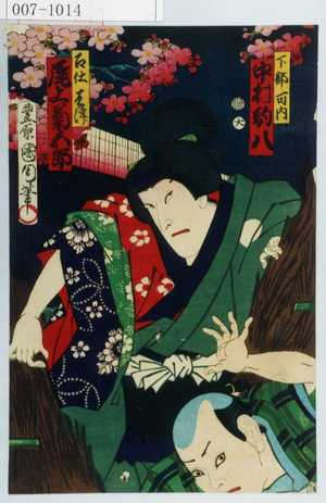 Toyohara Kunichika: 「下部可内 中村駒八」「召仕はつ 尾上菊五郎」 - Waseda University Theatre Museum