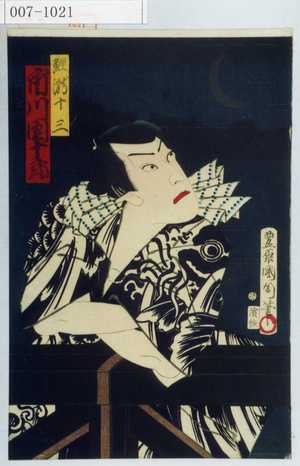 Toyohara Kunichika: 「鯉滝十三 市川団十郎」 - Waseda University Theatre Museum