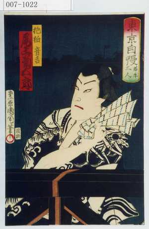 Toyohara Kunichika: 「東京自慢 若手三人」「抱柏音吉 尾上菊五郎」 - Waseda University Theatre Museum