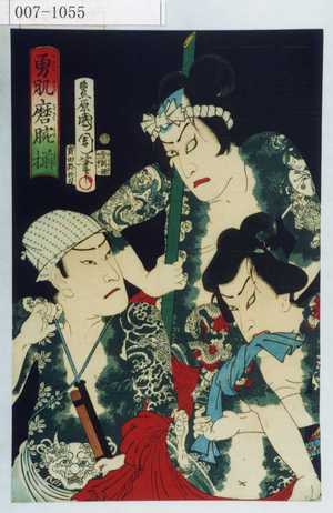 Toyohara Kunichika: 「勇肌磨腕揃」 - Waseda University Theatre Museum