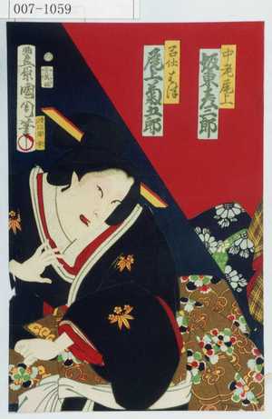 Toyohara Kunichika: 「中老尾上 坂東彦三郎」「召仕はつ 尾上菊五郎」 - Waseda University Theatre Museum