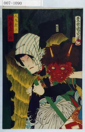 Toyohara Kunichika: 「人丸於六 坂東彦三郎」 - Waseda University Theatre Museum