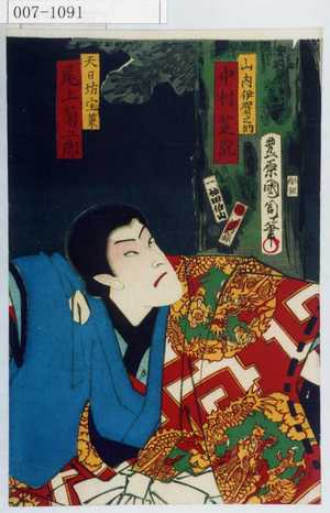 Toyohara Kunichika: 「山内伊賀之助 中村芝翫」「天日坊宝策 尾上菊五郎」 - Waseda University Theatre Museum