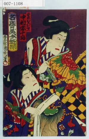 Toyohara Kunichika: 「すゑひろおせん 中村宗十郎」「名誉美人魁揃」 - Waseda University Theatre Museum