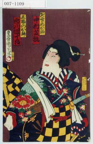 Toyohara Kunichika: 「かんすゞめお駒 中村芝翫」「三筋のお舛 市川団十郎」 - Waseda University Theatre Museum