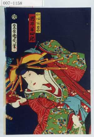 Toyohara Kunichika: 「けゐせい阿古や 岩井半四郎」 - Waseda University Theatre Museum