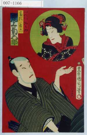 Toyohara Kunichika: 「早かわり二やく おそめ 番頭善六 尾上菊五郎」 - Waseda University Theatre Museum