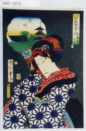 Toyohara Kunichika: 「江戸名所合之内 油屋お染」「浅草」 - Waseda University Theatre Museum