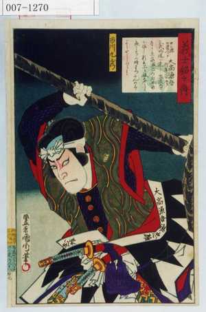 Toyohara Kunichika: 「義士銘々伝」「大高源吾」「市川九蔵」 - Waseda University Theatre Museum