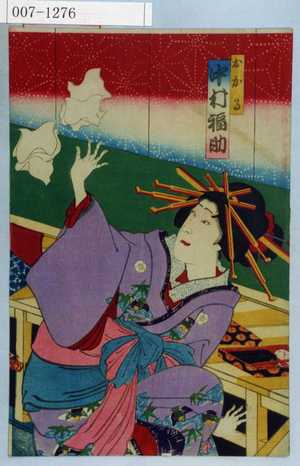 Toyohara Kunichika: 「おかる 中村福助」 - Waseda University Theatre Museum