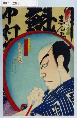 Toyohara Kunichika: 「当世形衣俗揃」「明智楽屋 中村芝翫」 - Waseda University Theatre Museum