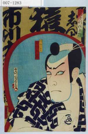 Toyohara Kunichika: 「当世形衣俗揃」「岡部六弥太 市川九蔵」 - Waseda University Theatre Museum