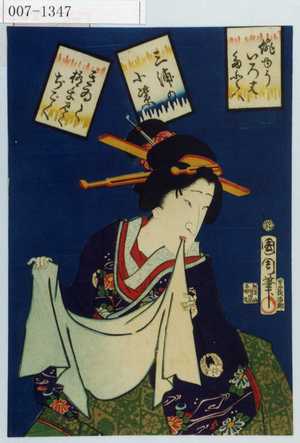 Toyohara Kunichika: 「俳ゆういろはたとへ」「三浦の小紫」「きゐて極楽見てぢごく」 - Waseda University Theatre Museum