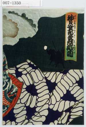 Toyohara Kunichika: 「神力谷五郎豪傑☆図」 - Waseda University Theatre Museum