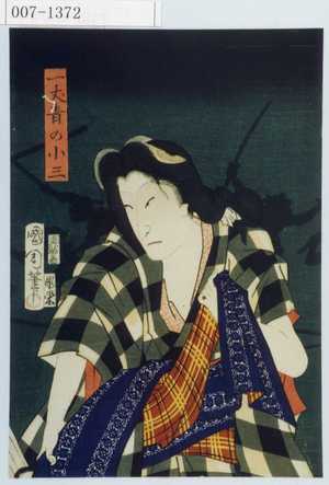 Toyohara Kunichika: 「一丈青の小三」 - Waseda University Theatre Museum