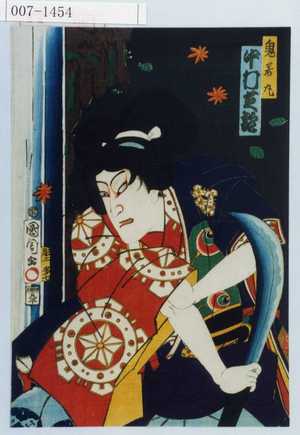 Toyohara Kunichika: 「鬼若丸 中村芝翫」 - Waseda University Theatre Museum