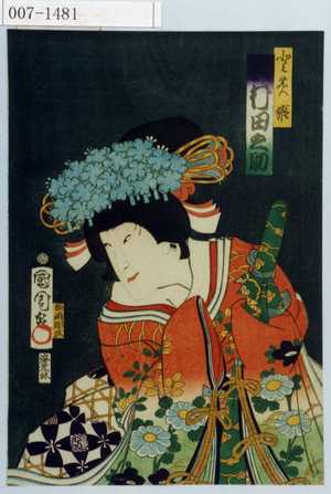 Toyohara Kunichika: 「とみ姫 沢村田之助」 - Waseda University Theatre Museum