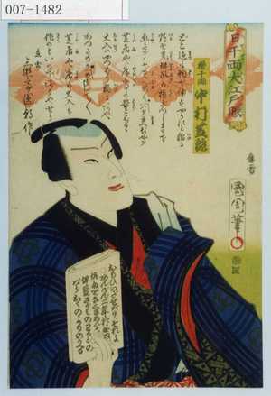 Toyohara Kunichika: 「日千両大江戸賑」「櫓千両 中村芝翫」 - Waseda University Theatre Museum