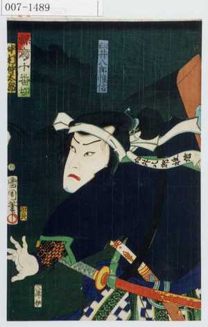 Toyohara Kunichika: 「臼井八郎惟信」「蝶千鳥十番切」「中村仲太郎」 - Waseda University Theatre Museum