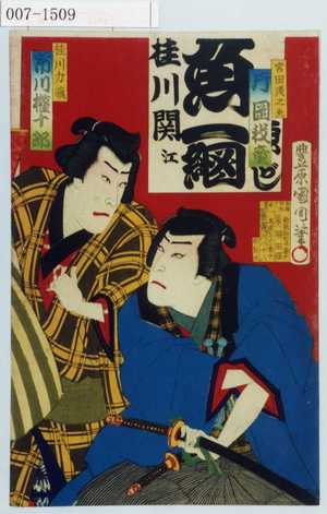 Toyohara Kunichika: 「宮田浅之丞 片岡我童」「桂川力蔵 市川権十郎」 - Waseda University Theatre Museum