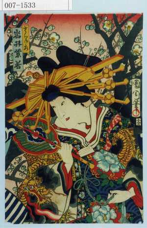 Toyohara Kunichika: 「とら御前 岩井紫若」 - Waseda University Theatre Museum