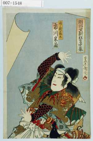 Toyohara Kunichika: 「明治座新狂言中幕」「須ノ股藤太 市川米蔵」 - Waseda University Theatre Museum