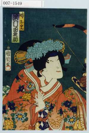 Toyohara Kunichika: 「時ひめ 沢村田之助」 - Waseda University Theatre Museum