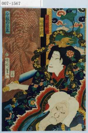 Toyohara Kunichika: 「若菜姫」「楠媼老樹」「今様白浪尽」 - Waseda University Theatre Museum