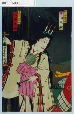 Toyohara Kunichika: 「館兵庫之助 市川米蔵」「多田息女多賀姫 坂東秀調」 - Waseda University Theatre Museum