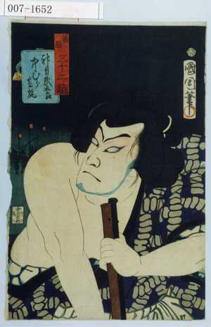 Toyohara Kunichika: 「善悪三十二鏡」「神力民五郎 中むら芝翫」 - Waseda University Theatre Museum