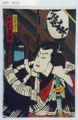 Toyohara Kunichika: 「淀車浪五郎 中村芝翫」 - Waseda University Theatre Museum