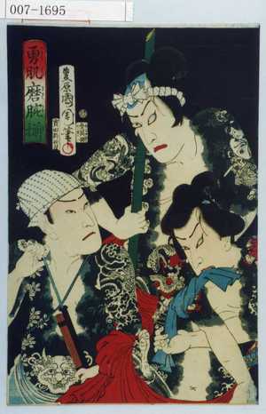 Toyohara Kunichika: 「勇肌磨腕揃」 - Waseda University Theatre Museum