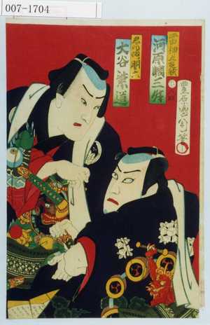 Toyohara Kunichika: 「雷神五郎蔵 河原崎三升」「ゑんまノ胴六 大谷紫道」 - Waseda University Theatre Museum