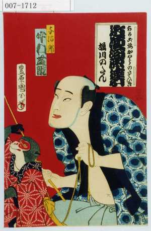 Toyohara Kunichika: 「近頃河原達引 堀川のたん」「与治郎 中村芝翫」 - Waseda University Theatre Museum