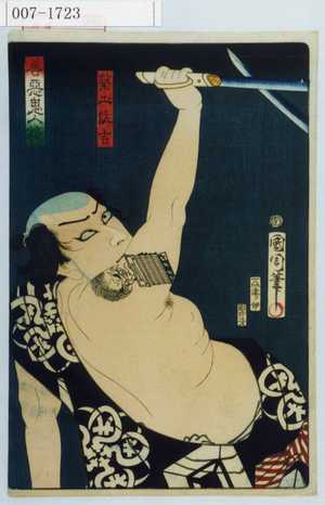 Toyohara Kunichika: 「築土佐吉」「善悪鬼人鏡」 - Waseda University Theatre Museum